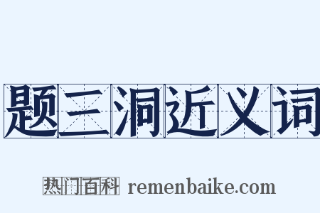 题三洞近义词是什么意思的图片